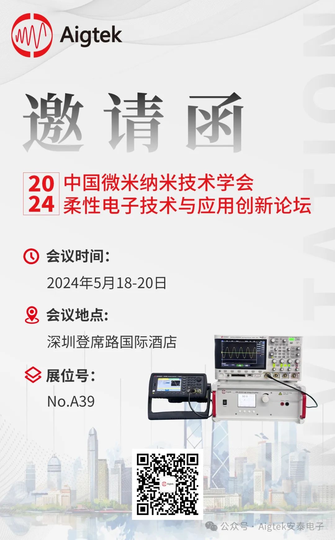 Aigtek邀您蒞臨2024中國微米納米技術學會柔性電子技術與應用創(chuàng)新論壇